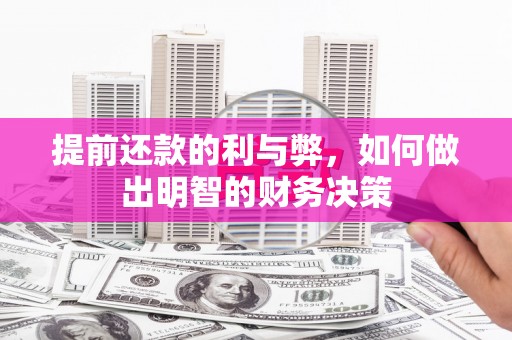 阜沙提前还款的利与弊，如何做出明智的财务决策