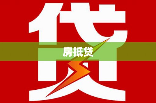 秦淮房抵贷