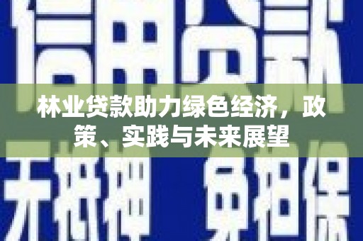 市北林业贷款助力绿色经济，政策、实践与未来展望