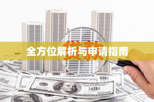 咸宁全方位解析与申请指南