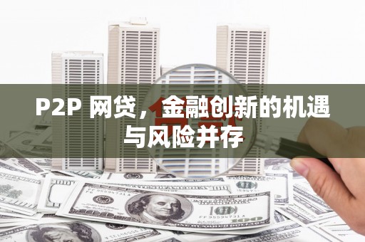 桃园P2P 网贷，金融创新的机遇与风险并存
