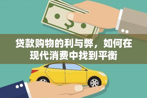 茄萣贷款购物的利与弊，如何在现代消费中找到平衡