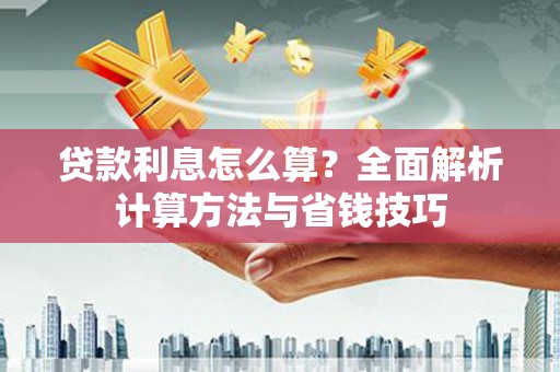 长洲贷款利息怎么算？全面解析计算方法与省钱技巧