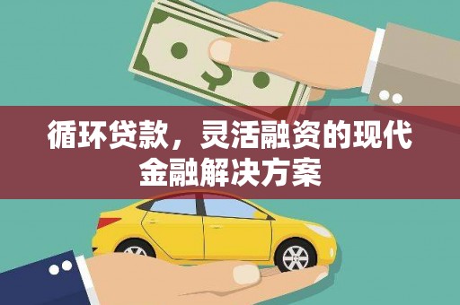 静乐循环贷款，灵活融资的现代金融解决方案