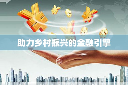 石楼助力乡村振兴的金融引擎