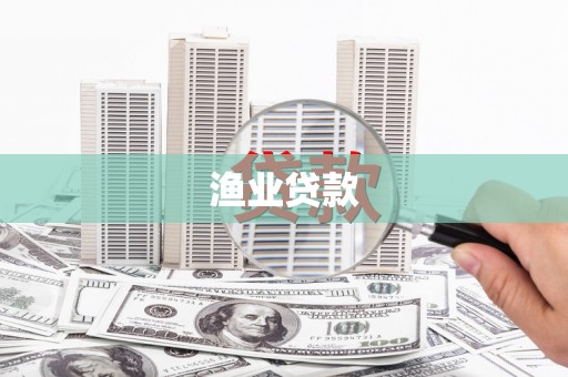 阳谷渔业贷款