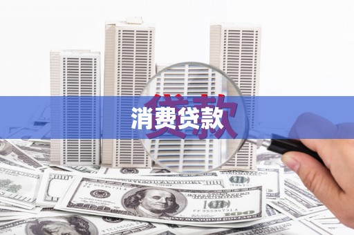 沈河消费贷款
