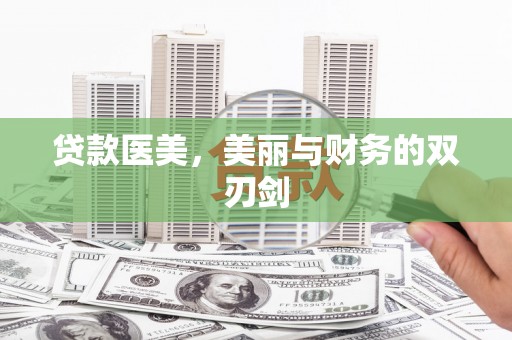 甘洛贷款医美，美丽与财务的双刃剑
