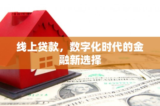 江海线上贷款，数字化时代的金融新选择
