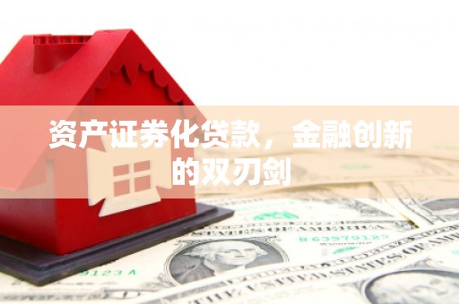 安次资产证券化贷款，金融创新的双刃剑