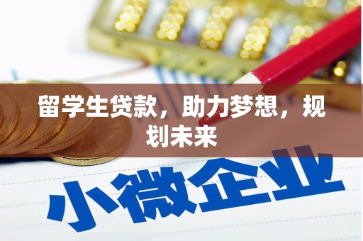 枋寮留学生贷款，助力梦想，规划未来