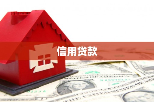埤头信用贷款