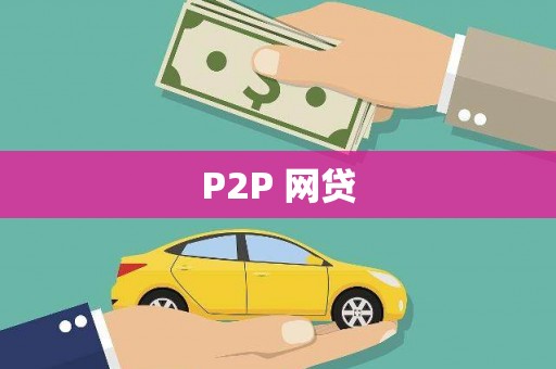 天等P2P 网贷