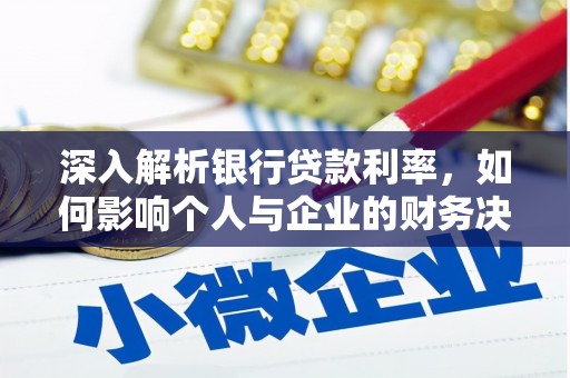 普兰店深入解析银行贷款利率，如何影响个人与企业的财务决策