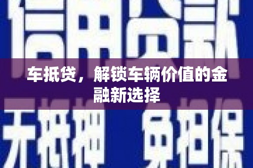 南州车抵贷，解锁车辆价值的金融新选择