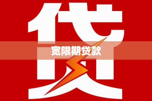 内门宽限期贷款