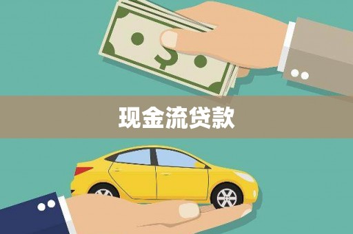 凤山现金流贷款