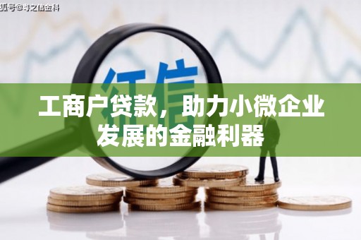 阿尔山工商户贷款，助力小微企业发展的金融利器