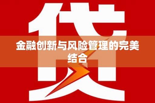 前锋金融创新与风险管理的完美结合