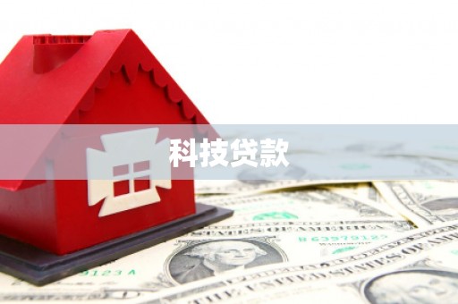 武侯科技贷款