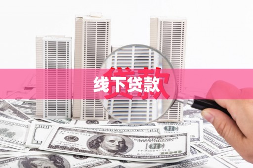 文圣线下贷款