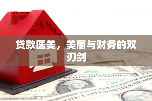 南朗贷款医美，美丽与财务的双刃剑
