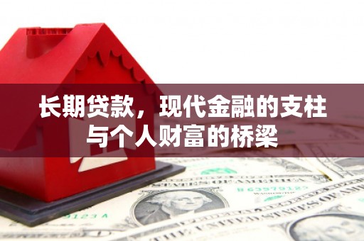 尼玛长期贷款，现代金融的支柱与个人财富的桥梁
