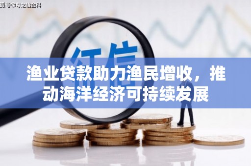 都昌渔业贷款助力渔民增收，推动海洋经济可持续发展
