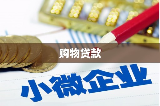 前锋购物贷款