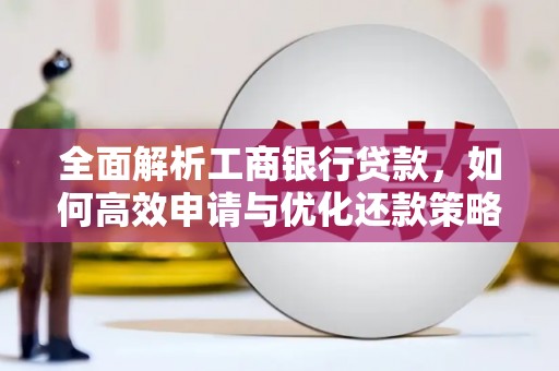 枋寮全面解析工商银行贷款，如何高效申请与优化还款策略