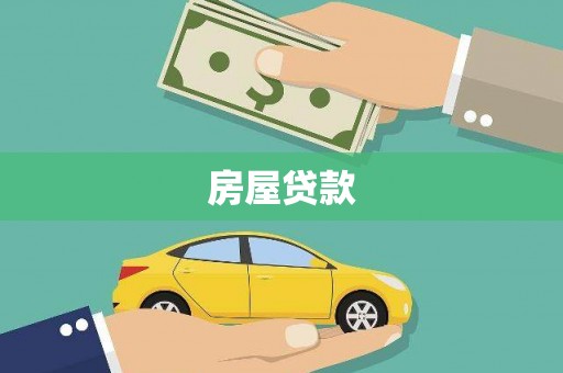 柏乡房屋贷款