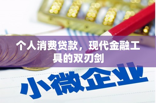 中阳个人消费贷款，现代金融工具的双刃剑