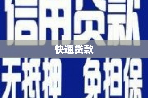 独山子快速贷款