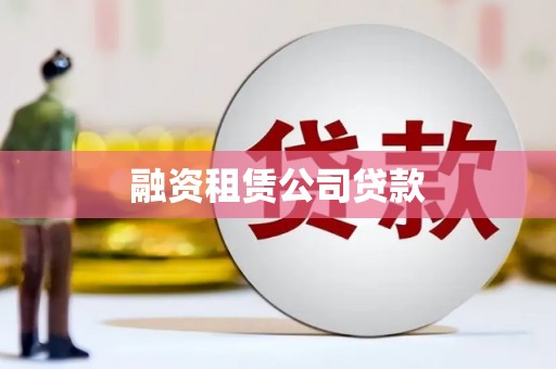 鹤庆融资租赁公司贷款