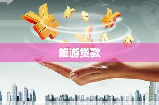 凤泉旅游贷款