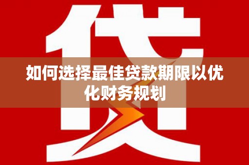五桂山如何选择最佳贷款期限以优化财务规划
