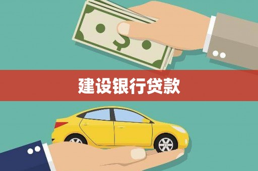 新界建设银行贷款