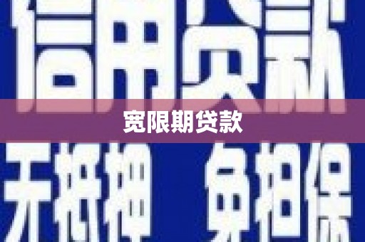 盐边宽限期贷款