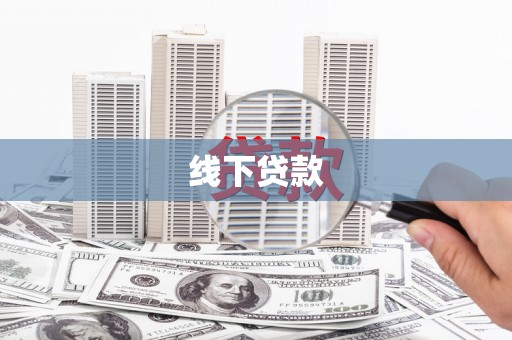 大石桥线下贷款