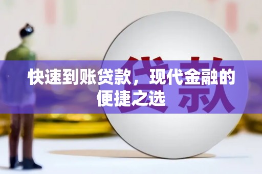 丹徒快速到账贷款，现代金融的便捷之选