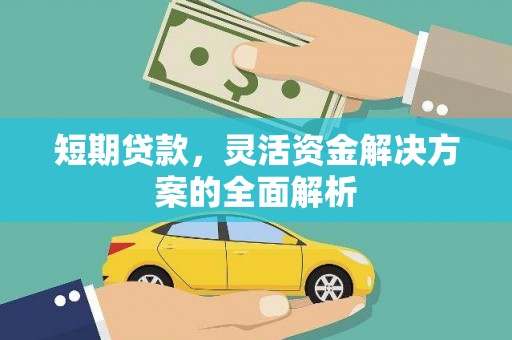 合川短期贷款，灵活资金解决方案的全面解析