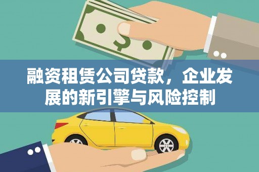 霍邱融资租赁公司贷款，企业发展的新引擎与风险控制