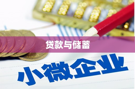 官田贷款与储蓄