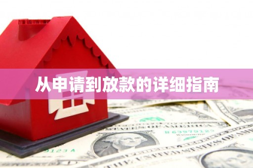 宣威从申请到放款的详细指南