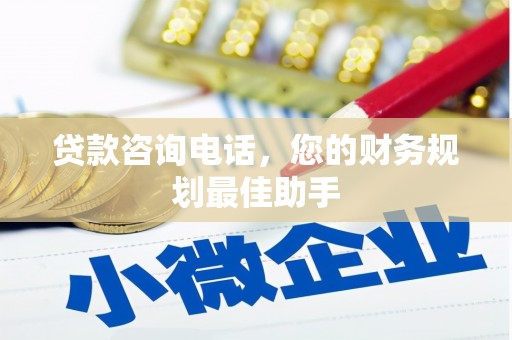 竹溪贷款咨询电话，您的财务规划最佳助手