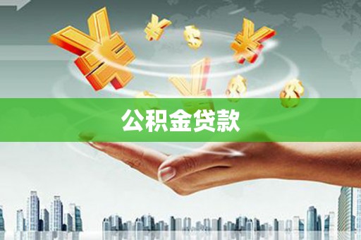 中正公积金贷款