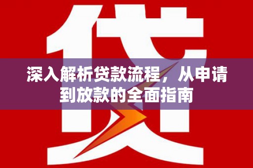 太白深入解析贷款流程，从申请到放款的全面指南
