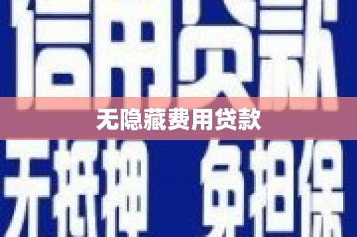 武进无隐藏费用贷款