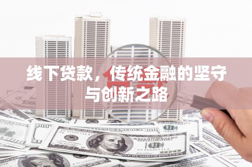 草屯线下贷款，传统金融的坚守与创新之路