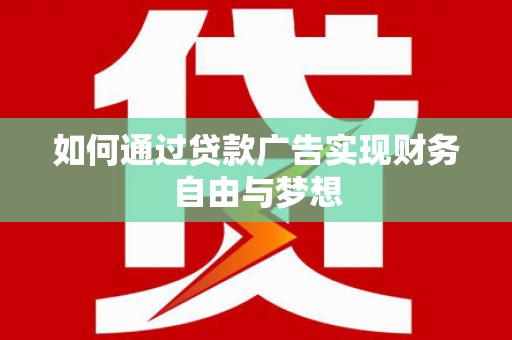佳县如何通过贷款广告实现财务自由与梦想